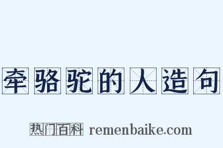 牵骆驼的人造句是什么意思的图片